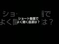 ショート動画でよく聞く音源は Shorts 音源