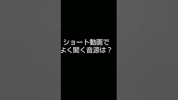 ショート動画でよく聞く音源は Shorts 音源 