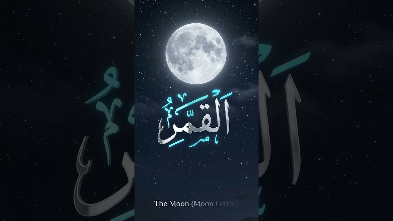 Moon Letters in Arabic: "The Moon" (الْقَمَرُ) 🌙 #ArabicVocab
