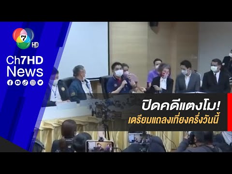 ปิดคดี "แตงโม" ตำรวจเตรียมแถลงเที่ยงครึ่งวันนี้