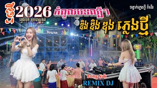 កំពូលបទភ្លេងបុក💥ចង្វាក់ថ្មី២០២៦🎵ឌិង_ឌុង_ដុង កណ្តឹងស្នេហ៍ Remix 2026🚀 Trap Mix DJ 🚧 Bong Nak 
