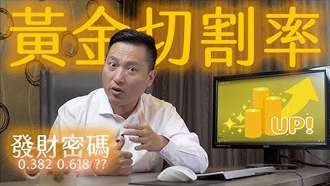 股市里的神奇数字~黄金切割率 - 天天要闻