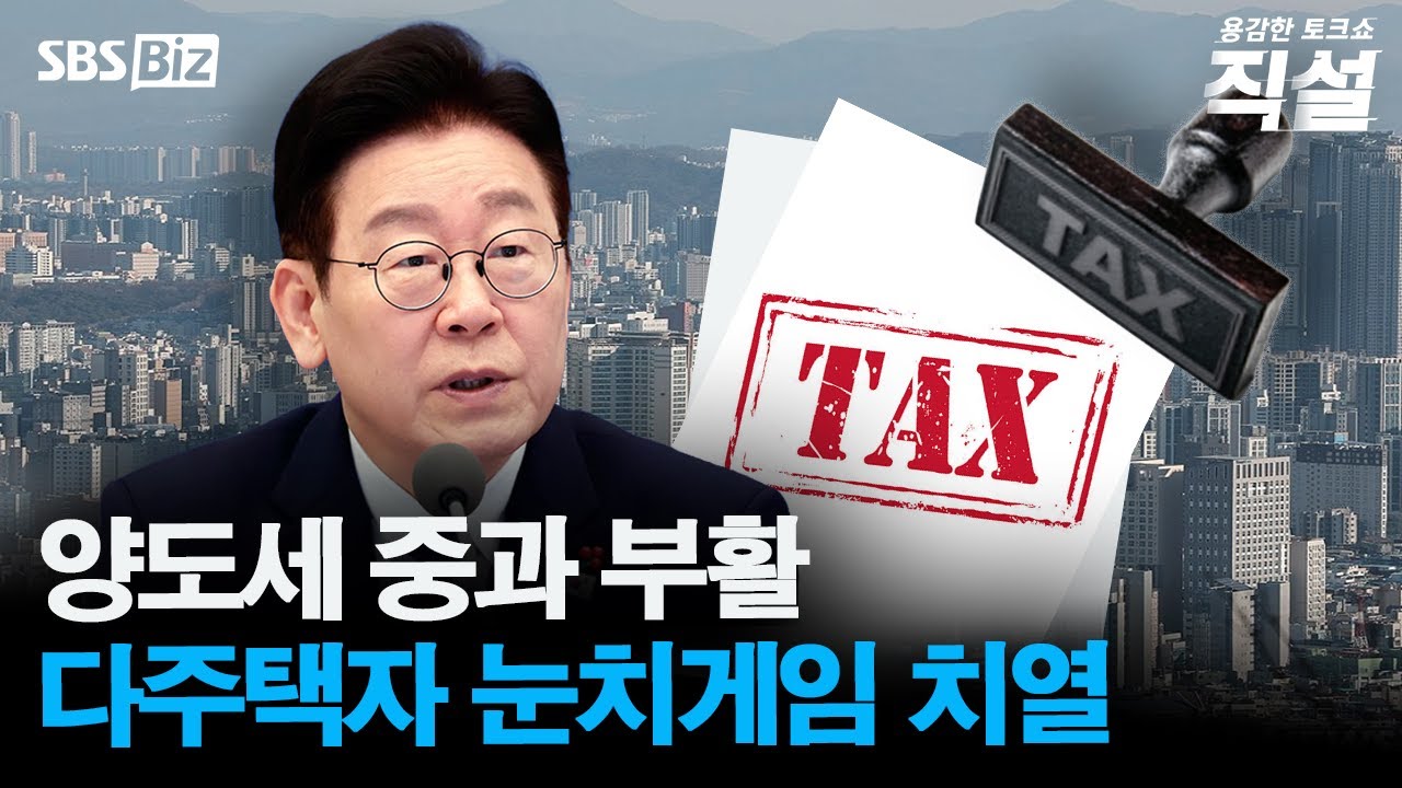 [직설] 정부, 부동산 추가 규제 예고…다주택자, '똘똘한 한 채'로?