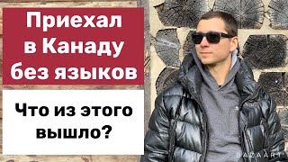 Приехал в Канаду без языков, и что из этого вышло