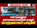 ബസുകളുടെ മത്സരയോടത്തിൽ കല്ലേറ് യാത്രക്കാരന് പരുക്ക് |Attack Against Private Bus In Kochi |Eranakulam