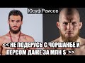 Юсуф Раисов про Чоршанбе и Персидский Дагестанеца/ ПОПММА-это не спорт!