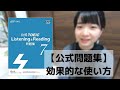 【リスニング満点取得者が実践する】公式問題集の使い方 | TOEIC公式問題集の勉強法