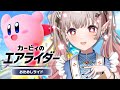 カービィのエアライダー 初見ライダーです おためしライドで遊ぼ にじさんじ える 