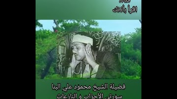 تلاوة نادرة من سورتي الأحزاب والنازعات وقصار السور بصوت الشيخ محمود علي البنا  Holy Quran