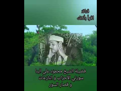 تلاوة نادرة من سورتي الأحزاب والنازعات وقصار السور بصوت الشيخ محمود علي البنا Holy Quran