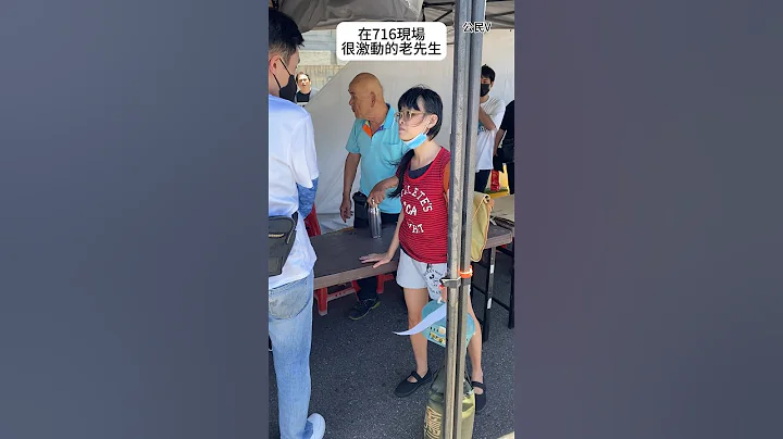 在716現場很激動老先生 但我聽不懂他想表達什麼 - 天天要聞