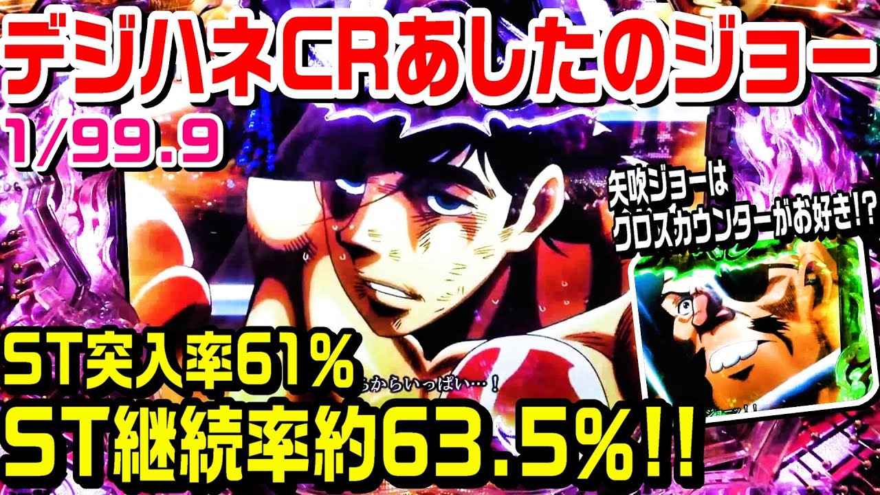 Crあしたのジョー甘デジ St突入率61 St継続率約63 5 矢吹ジョーはクロスカウンターがお好き ぱち細道 Youtube Crあしたのジョー甘デジ St突入率61 St継続率約63 5 矢吹ジョーはクロスカウンターがお好き ぱち細道 Youtube