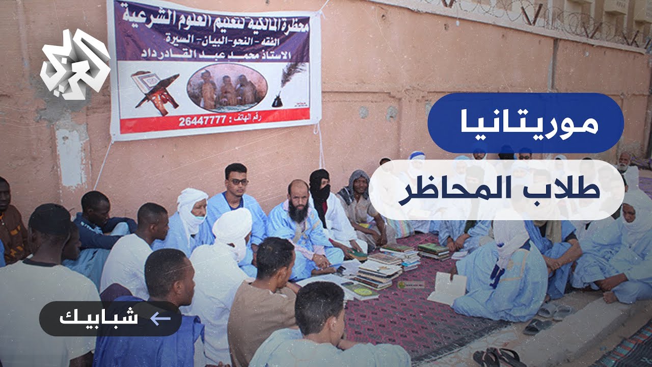 المحظرة الموريتانية .. بين الطرق التقليدية والوسائل الحديثة في التدريس