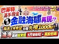 巴菲特滿手現金 暗示金融海嘯再現!?降息又有希望 台股先噴1000點!?鴻海業績超驚豔 4月營收旺=飆股密碼!║江國中、林漢偉、謝晨彥║2024.5.6