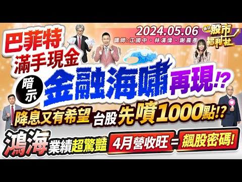 巴菲特滿手現金 暗示金融海嘯再現!?降息又有希望 台股先噴1000點!?鴻海業績超驚豔 4月營收旺=飆股密碼!║江國中、林漢偉、謝晨彥║2024.5.6