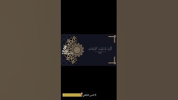أول سورة الكهف  .تلاوة هادئة للشيخ سعود الشريم   #اكسبلور #لايك