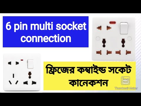 Combined Socket Connection || 6 pin socket connection bangla video || Six Pin Socket.