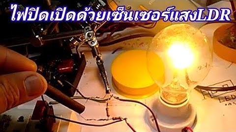 ไฟปิดเปิดเองด้วยเซ็นเซอร์แสงLDR#น้อยdiy #ทำไฟปิดเปิดเอง