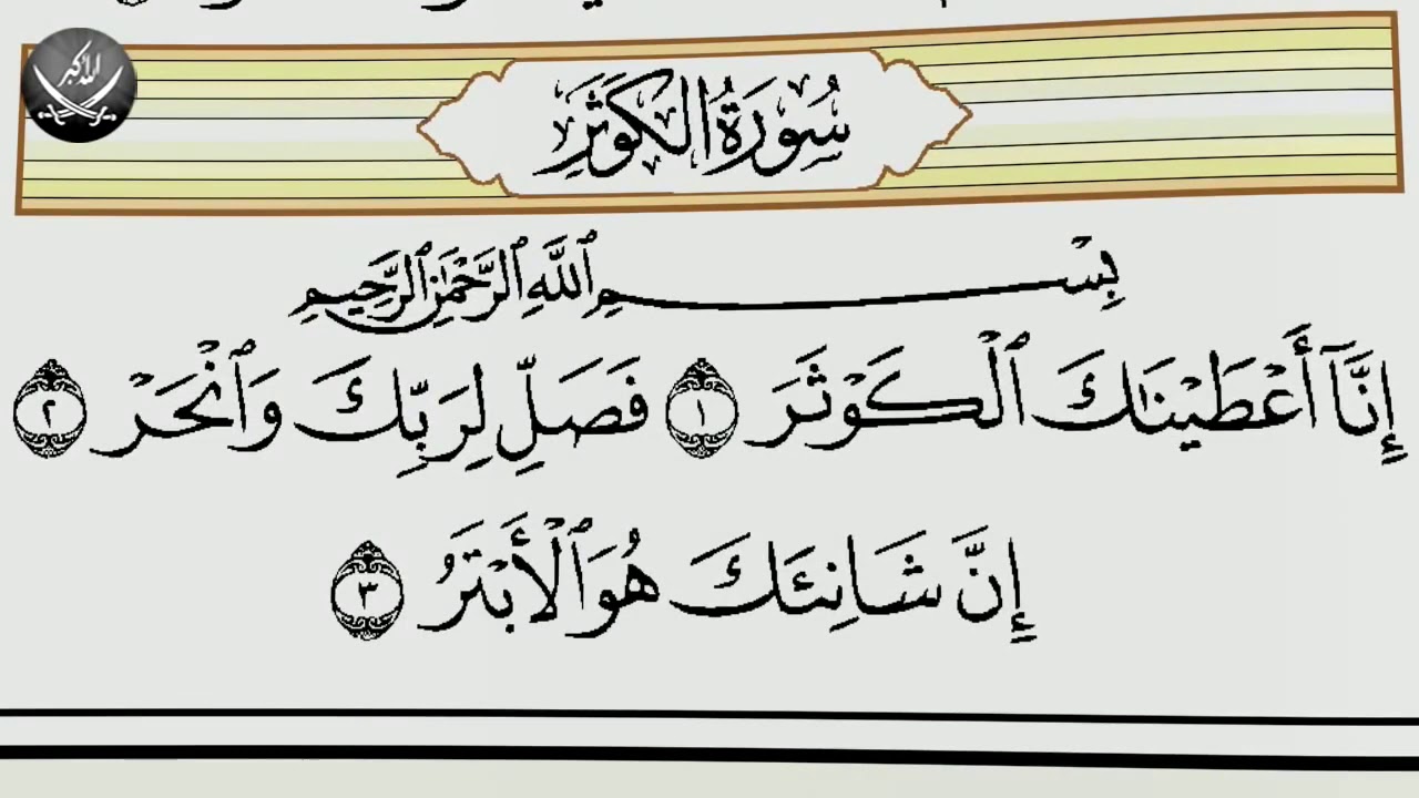 Каусар транскрипция. Сура 108 Аль-Каусар. Сура 108, Аль-Каусар (изобилие). Сура 108 Аль-Каусар транскрипция. Сура Аль Каусар на арабском.