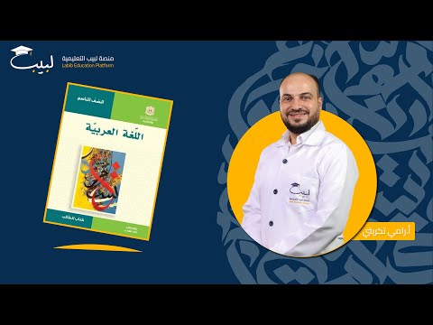 طريقة دراسة العربي و ترتيب الأفكار قبل الامتحان تاسع أ رامي تكريتي