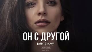 JONY & NAVAI - Он с другой | Премьера трека 2023