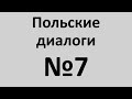 Польский язык. Польские диалоги №7. Разговорный польский.