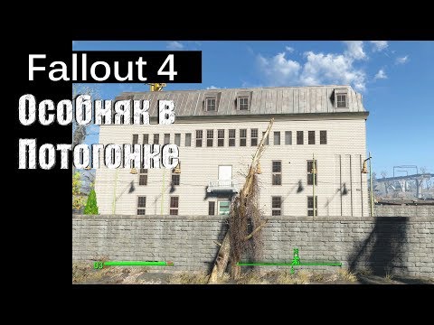 Видео: Fallout 4 - Особняк в Потогонке / The Slog