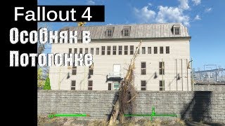 Fallout 4 - Особняк в Потогонке / The Slog