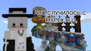 ЧТО СЛУЧИЛОСЬ С MYPEX.RU?КАК ЗАЙТИ НА СЕРВЕР? ОТВЕТ ТУТ // #mypex #mcpe