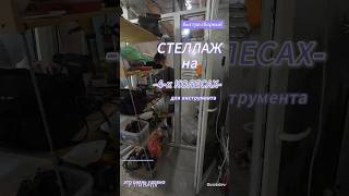 Стеллаж для инструмента на колесах #diy #ремонтквартир