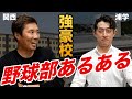 浦和学院の野球部あるあるを聞いて本気で引く上田剛史