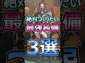 絶対つくりたい 最強テンプレ装備 3選 クリア後必須 #モンハンワイルズ #ワイルズ #shorts