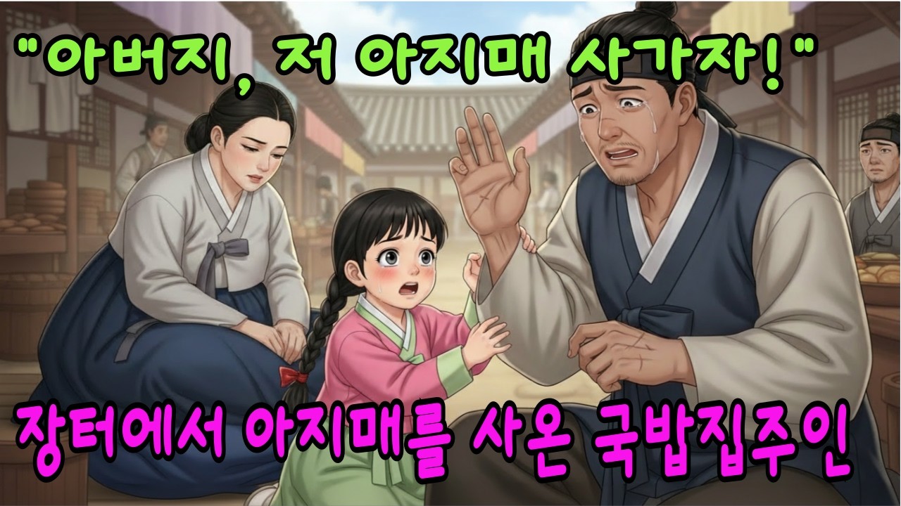 장터에서 아지매를 사온 국밥집주인과 철부지 딸. 야담I 민담I 엣날이야기I 조선시대민담I 오디오북I 시니어사연