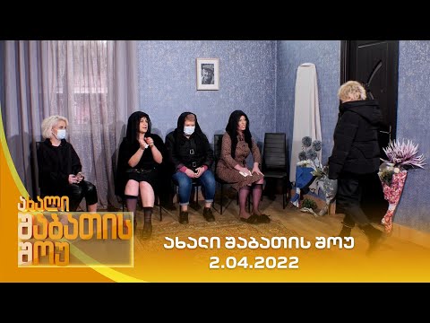 ახალი შაბათის შოუ - 2.04.2022 | axali shabatis show - 2.04.2022