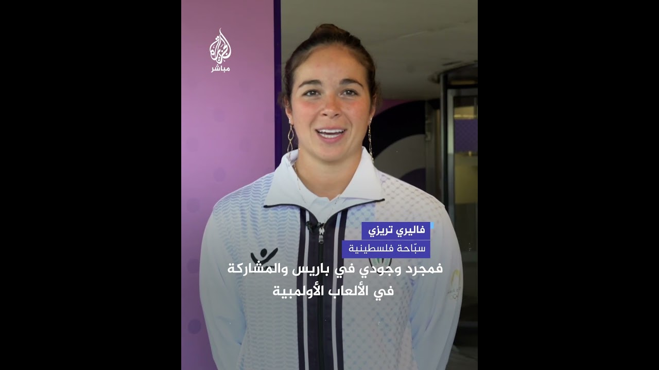 رياضيون فلسطينيون يتأهبون للتألّق في أولمبياد باريس
