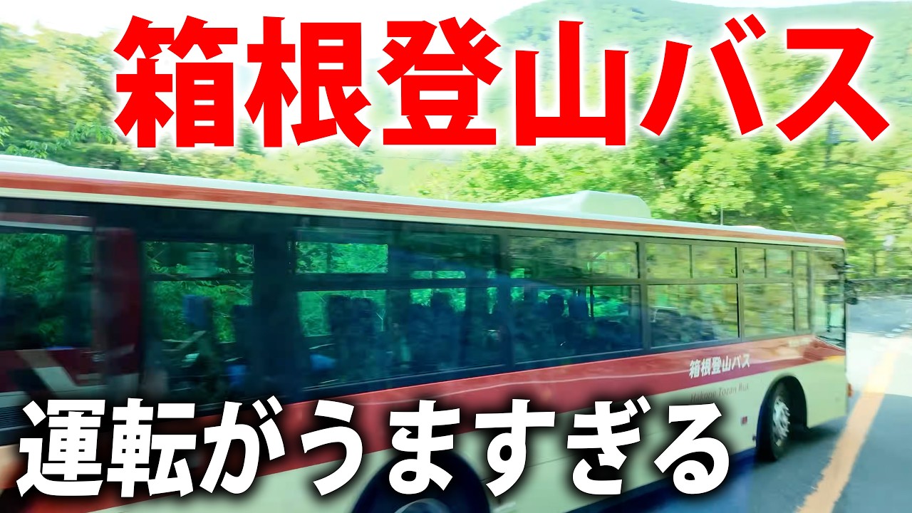 箱根登山バス～運転士編～Hakone Tozan Bus ～Bus driver ver～ - YouTube