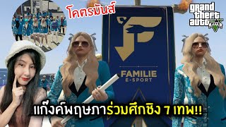 แก๊งค์พฤษภาร่วมศึกชิง 7 เทพ!! | GTA V