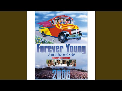 ★y Forever Young Concert in つま恋 [DVD] Amazon.co.jp: Forever Young Concert in つま恋 [DVD] : かぐや