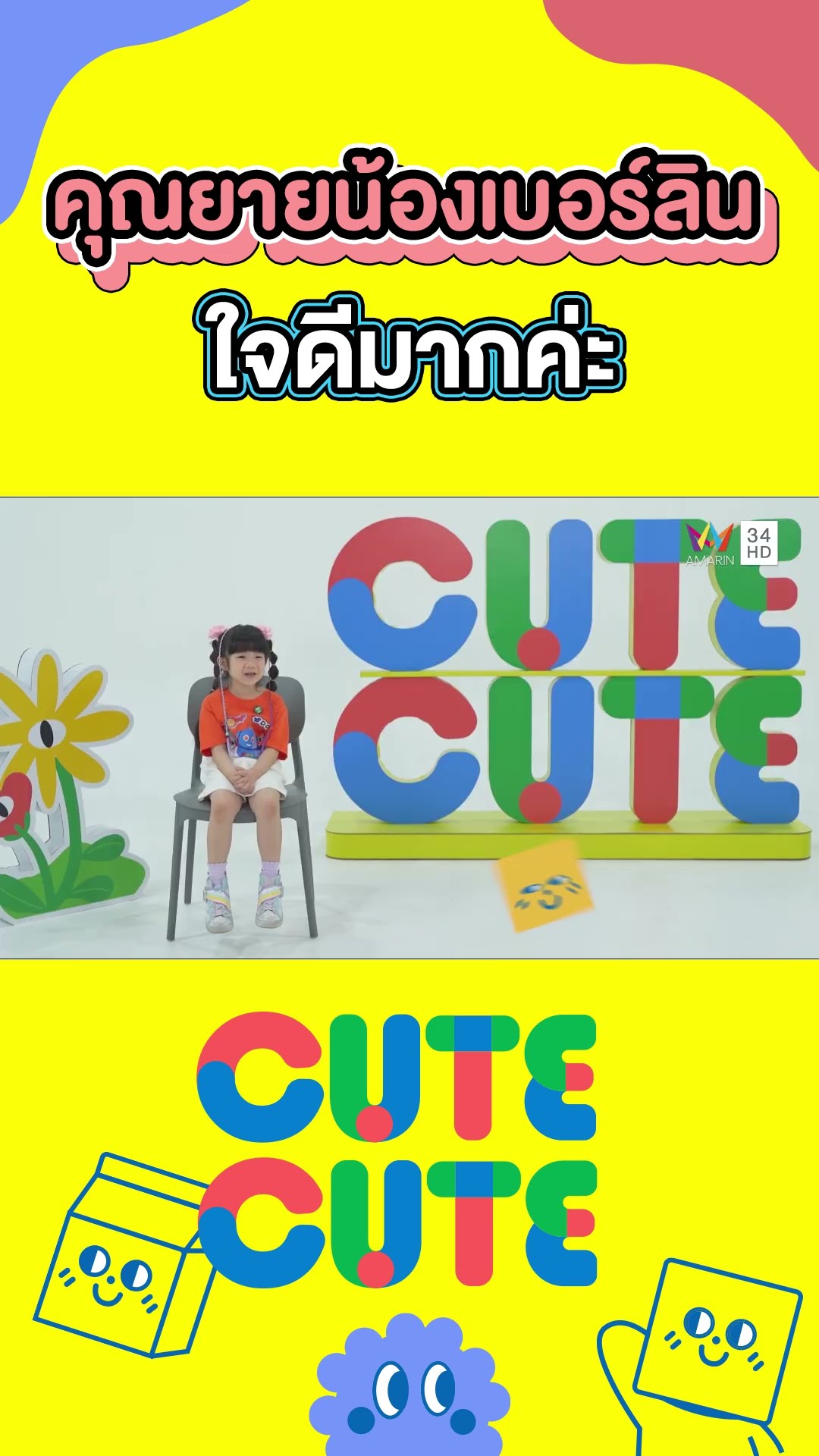 คุณยายน้องเบอร์ลิน ใจดีมากค่ะ | CUTE CUTE FAMILY CLUB