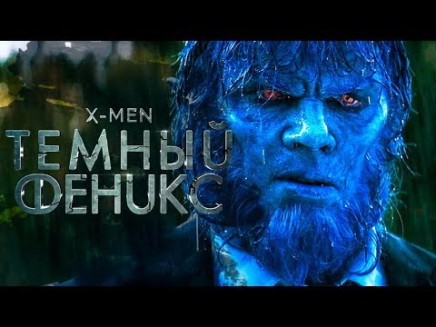 Люди Икс: Темный