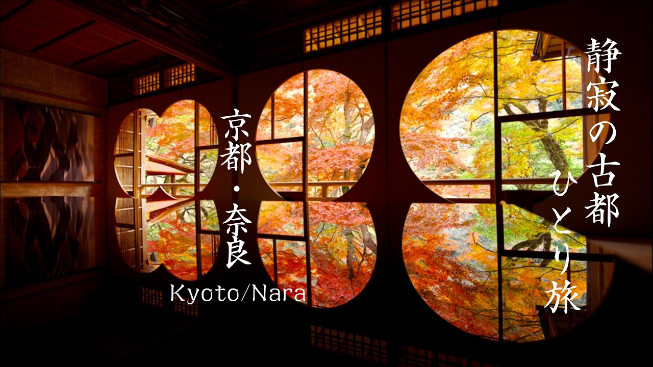 【息をのむ絶景】京都と奈良、静寂の古都をめぐる2泊3日のひとり旅 その1【4K/8K】