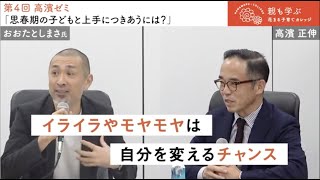 おおたとしまさ氏☓高濱 正伸「家でダラダラしていてやる気がありません。（中学生男子）」【子育て１問１答】