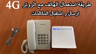 comment utiliser telephone sur un routeur 4G طريقة استعمال الهاتف مع الروتر ارسال استقبال المكالمات