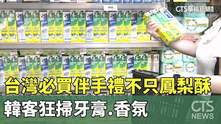 台灣必買伴手禮不只鳳梨酥　韓客狂掃牙膏.香氛｜華視新聞 20250625 @CtsTw
