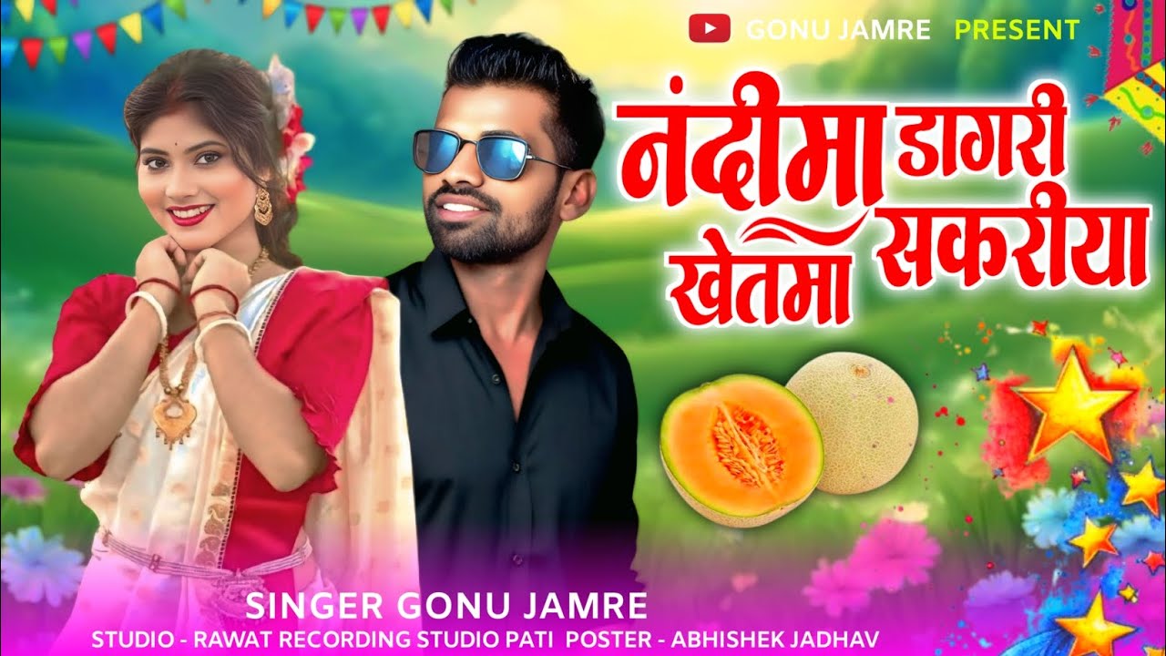 नंदी मां पाकी डागेरी 🍈 खेत मां चुपिया सकरीया 🍈 नया सोंग सिंगर गोनु जमरे न्यू सॉन्ग Singer Gonu Jamre