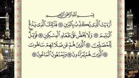 سورة الماعون برواية حفص عن عاصم الشيخ ماهر المعيقلي