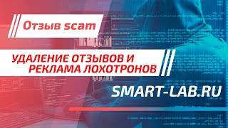 Отзыв Скам / smart-lab.ru / Удаление негативных отзывов и реклама лохотронов