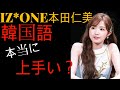 IZ*ONE本田仁美、本当に韓国語うまい？//【韓国語講座】ベストな勉強方法とは？