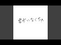 君がいなくちゃ