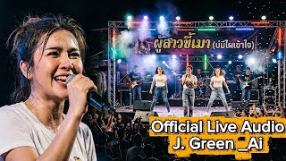 ​ผู้สาวขี้เหล้า  - J. Green | Live Audio | เมาให้ลืมผัวเก่า สามช่ารถแห่ เบสแน่นๆ | โจ๊ะๆ